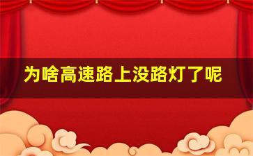 为啥高速路上没路灯了呢