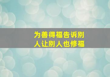 为善得福告诉别人让别人也修福