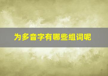 为多音字有哪些组词呢