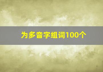 为多音字组词100个