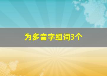 为多音字组词3个