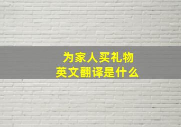 为家人买礼物英文翻译是什么