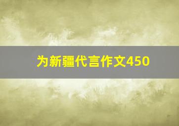 为新疆代言作文450