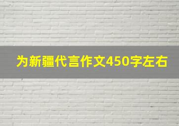 为新疆代言作文450字左右