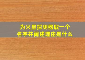 为火星探测器取一个名字并阐述理由是什么