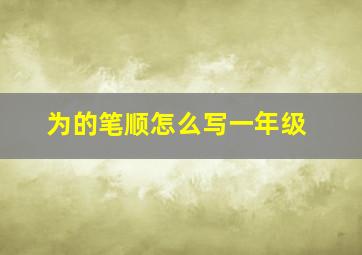 为的笔顺怎么写一年级