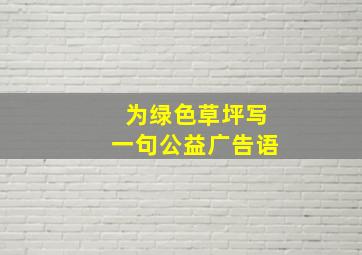 为绿色草坪写一句公益广告语