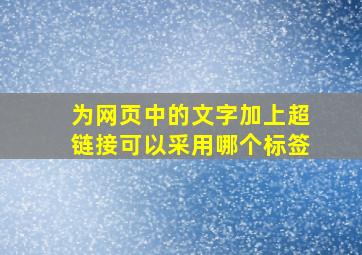 为网页中的文字加上超链接可以采用哪个标签