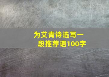 为艾青诗选写一段推荐语100字