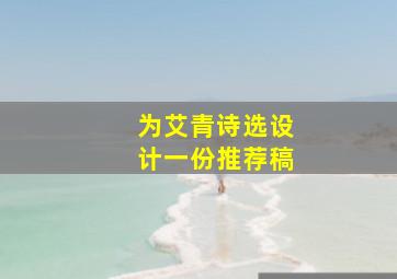 为艾青诗选设计一份推荐稿