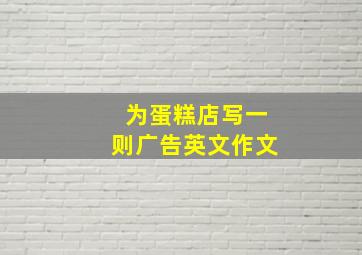 为蛋糕店写一则广告英文作文