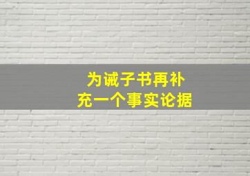 为诫子书再补充一个事实论据