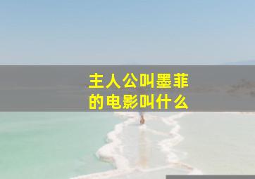 主人公叫墨菲的电影叫什么