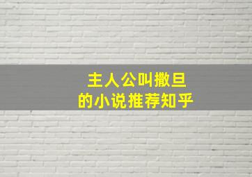 主人公叫撒旦的小说推荐知乎