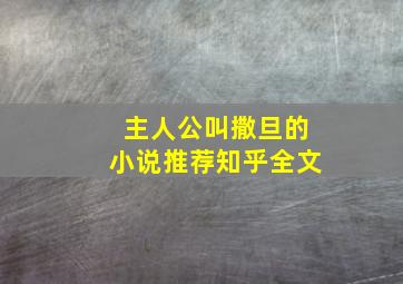 主人公叫撒旦的小说推荐知乎全文