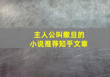 主人公叫撒旦的小说推荐知乎文章