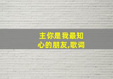 主你是我最知心的朋友,歌词