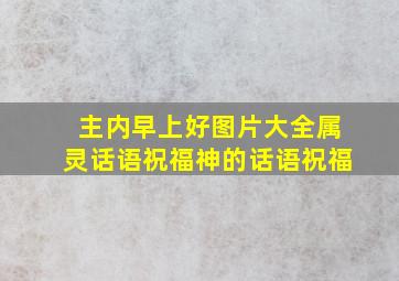 主内早上好图片大全属灵话语祝福神的话语祝福