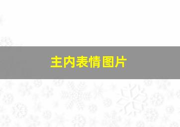 主内表情图片