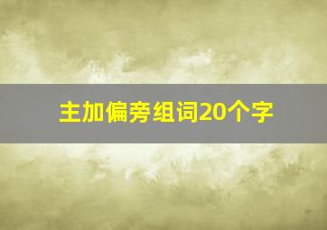 主加偏旁组词20个字