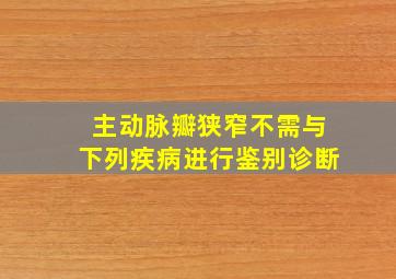 主动脉瓣狭窄不需与下列疾病进行鉴别诊断