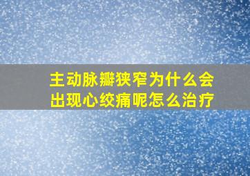 主动脉瓣狭窄为什么会出现心绞痛呢怎么治疗