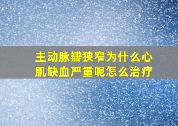 主动脉瓣狭窄为什么心肌缺血严重呢怎么治疗