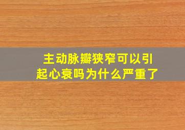 主动脉瓣狭窄可以引起心衰吗为什么严重了