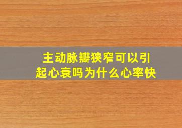 主动脉瓣狭窄可以引起心衰吗为什么心率快