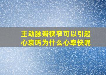 主动脉瓣狭窄可以引起心衰吗为什么心率快呢