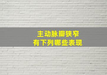 主动脉瓣狭窄有下列哪些表现