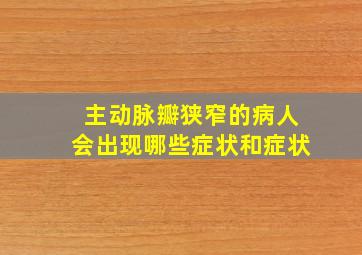 主动脉瓣狭窄的病人会出现哪些症状和症状