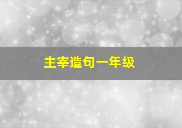 主宰造句一年级