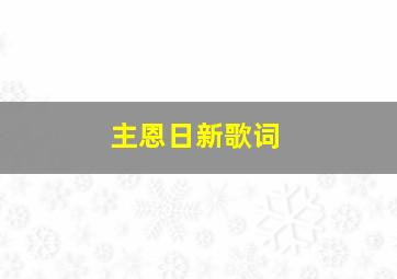 主恩日新歌词