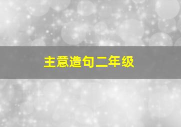 主意造句二年级