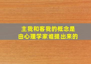 主我和客我的概念是由心理学家谁提出来的