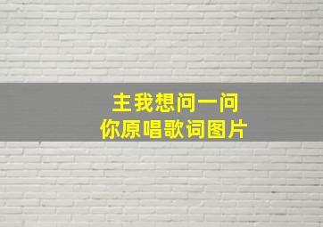 主我想问一问你原唱歌词图片