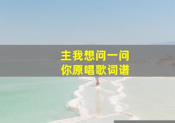 主我想问一问你原唱歌词谱