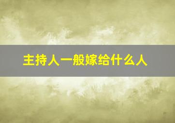 主持人一般嫁给什么人