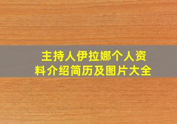 主持人伊拉娜个人资料介绍简历及图片大全