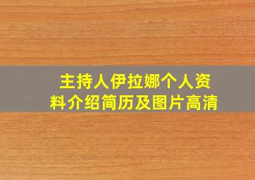 主持人伊拉娜个人资料介绍简历及图片高清