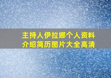 主持人伊拉娜个人资料介绍简历图片大全高清