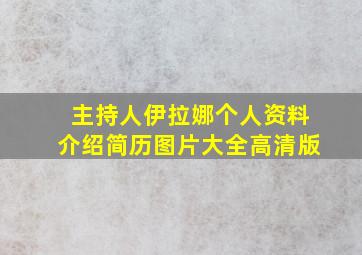 主持人伊拉娜个人资料介绍简历图片大全高清版