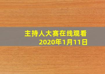 主持人大赛在线观看2020年1月11日