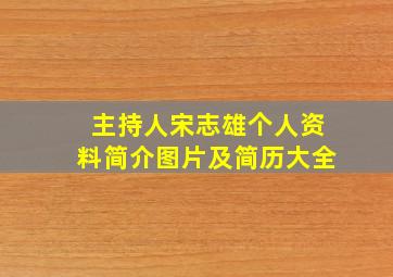 主持人宋志雄个人资料简介图片及简历大全