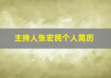 主持人张宏民个人简历