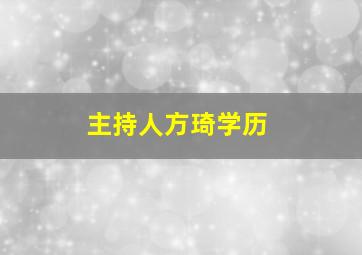 主持人方琦学历