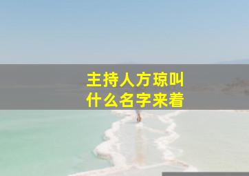 主持人方琼叫什么名字来着