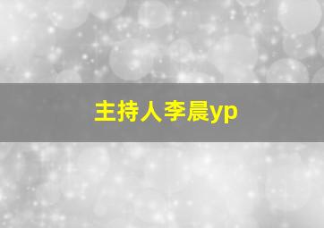 主持人李晨yp