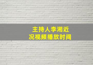 主持人李湘近况视频播放时间